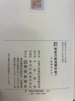 戦史叢書　83　南東方面海軍作戦2　ガ島撤収まで