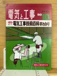 電気と工事　1980年10月号　臨時増刊　電気工事技術百科早わかり