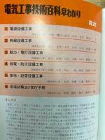 電気と工事　1980年10月号　臨時増刊　電気工事技術百科早わかり