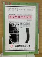 電気と工事　1980年10月号　臨時増刊　電気工事技術百科早わかり