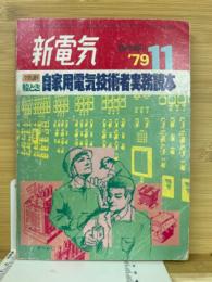 新電気　1979年11月　臨時増刊　自家用電気技術者実務読本