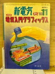 新電気1983年11月号臨時増刊　電気入門グラフィックス