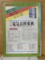 新電気1983年11月号臨時増刊　電気入門グラフィックス
