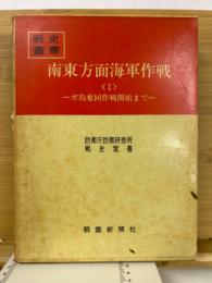 戦史叢書　49　南東方面海軍作戦1　ガ島奪回作戦開始まで