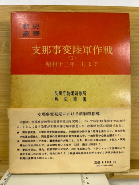 支那事変記念 非売品 菖城部隊 昭和13年 陸軍 戦史叢書86 支那事変陸軍作戦＜1＞ 昭和十三年一月まで(防衛