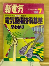 新電気 1986年7月 特別臨時増刊　電気設備技術基準早わかり