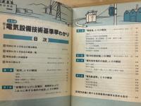 新電気 1986年7月 特別臨時増刊　電気設備技術基準早わかり