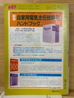 新電気 1986年7月 特別臨時増刊　電気設備技術基準早わかり