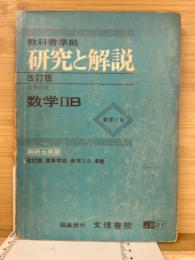 教科書準拠 研究と解説 数研出版版 改訂版 数学ⅡB