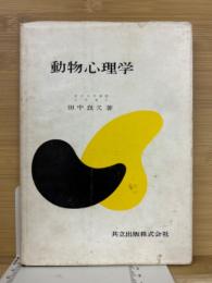 動物心理学