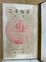 秦皮とねりこ　第4巻3号〜(4月号～12月号)　7号合本
