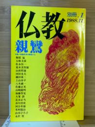 仏教　別冊1　親鸞　特集＝親鸞思想を解読する