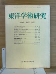 東洋学術研究　第16巻6号