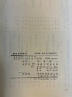 東洋学術研究　第16巻6号