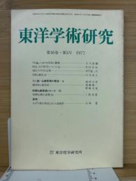 東洋学術研究　第16巻5号