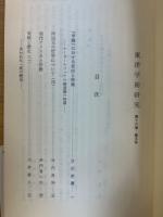 東洋学術研究　第16巻5号