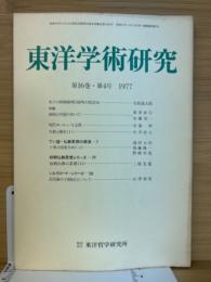 東洋学術研究　第16巻4号