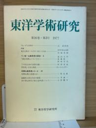 東洋学術研究　第16巻3号