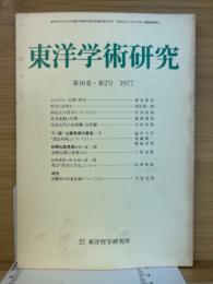 東洋学術研究　第16巻2号