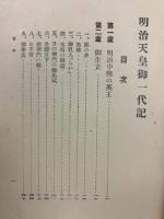 明治天皇御一代記