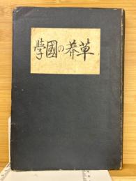 草莽の国学