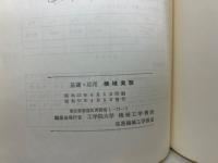 基礎・応用　機械実験
