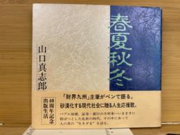 春夏秋冬