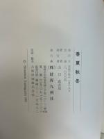 春夏秋冬