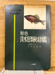 原色淡水魚類検索図鑑
