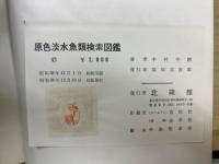 原色淡水魚類検索図鑑