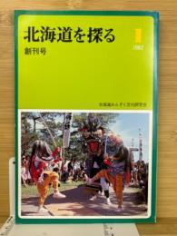 北海道を探る１　創刊号　1982年