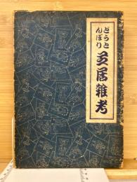 どうとんぼり 芝居雑考