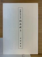 山岳武士