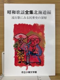 昭和歌謡全集北海道編　流行歌にみる民衆史の深層