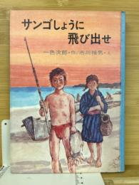 サンゴしょうに飛び出せ