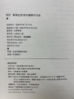 改訂　動物生態野外観察の方法
