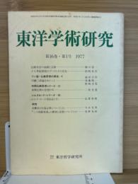 東洋学術研究　第16巻1号