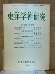 東洋学術研究　第15巻5号