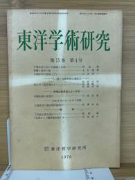 東洋学術研究　第15巻4号