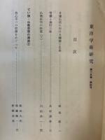 東洋学術研究　第15巻4号