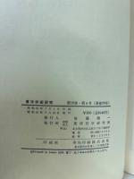 東洋学術研究　第15巻4号