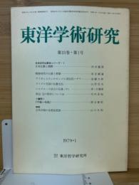 東洋学術研究　第18巻1号