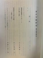 東洋学術研究　第18巻1号