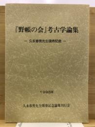 「野帳の会」考古学論集 : 久永春男先生頌寿記念