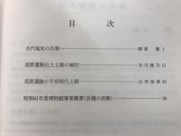平出遺跡考古博物館歴史民俗資料館紀要