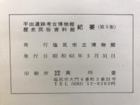 平出遺跡考古博物館歴史民俗資料館紀要