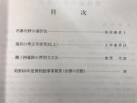 平出遺跡考古博物館歴史民俗資料館紀要