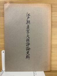 江戸期貞享天保諍論史料