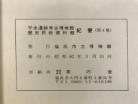 平出遺跡考古博物館歴史民俗資料館紀要
