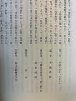 江戸期貞享天保諍論史料